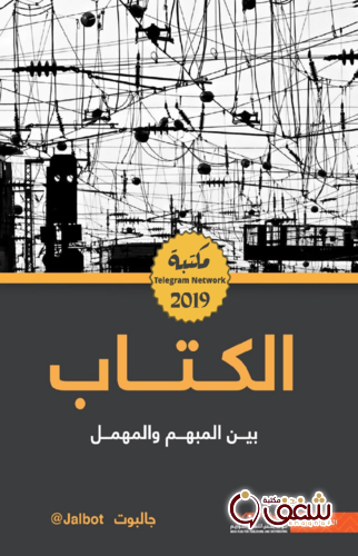 كتاب الكتاب بين المبهم والمهمل للمؤلف جالبوت